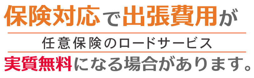 保険対応の可能性あり