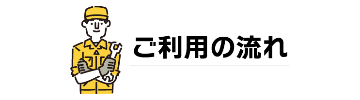 ご利用の流れ