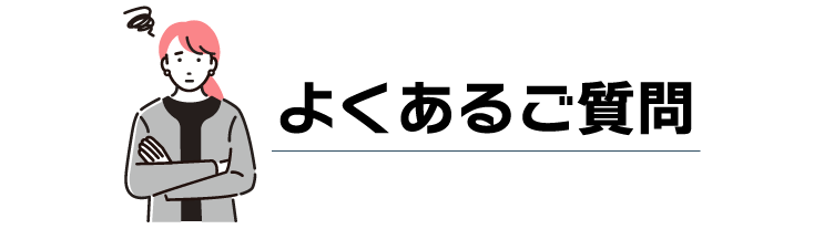 よくあるご質問